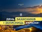 Привітання з Днем захисників та захисниць України